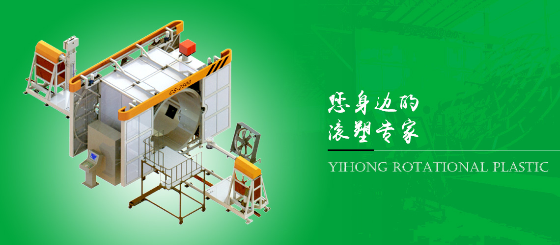 怡宏滾塑機械-您身邊的滾塑專家 怡宏滾塑機械-您身邊的滾塑專家